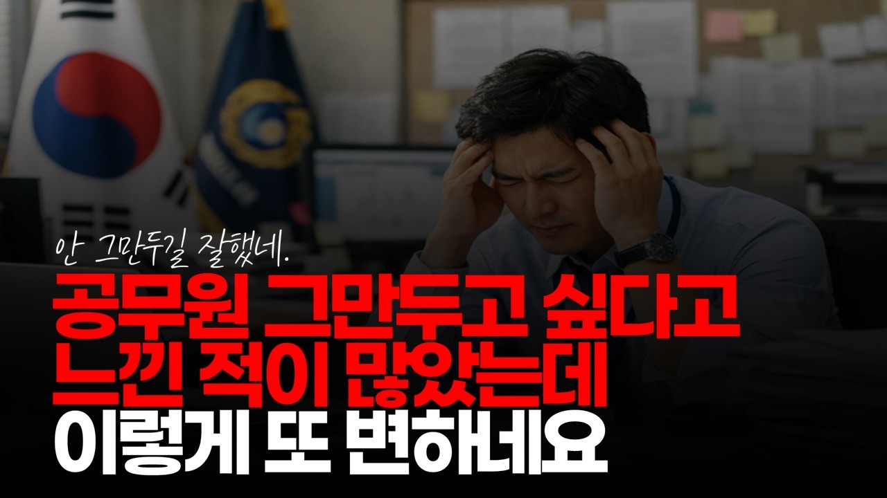 (※시청자댓글) 공무원 그만두고 싶다고 느낀 적이 많았는데 이렇게 또 변하네요.