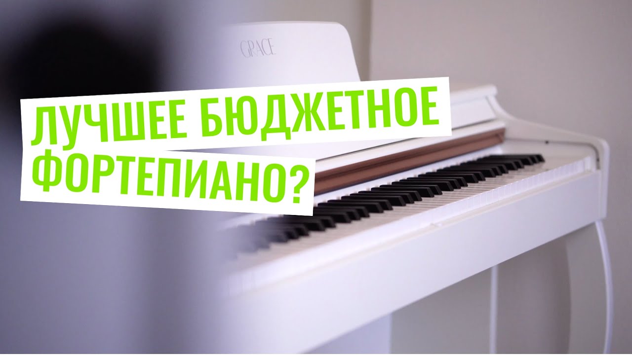 ЛУЧШЕЕ БЮДЖЕТНОЕ ЦИФРОВОЕ ФОРТЕПИАНО ДЛЯ ОБУЧЕНИЯ?! ОБЗОР GRACE СP-200