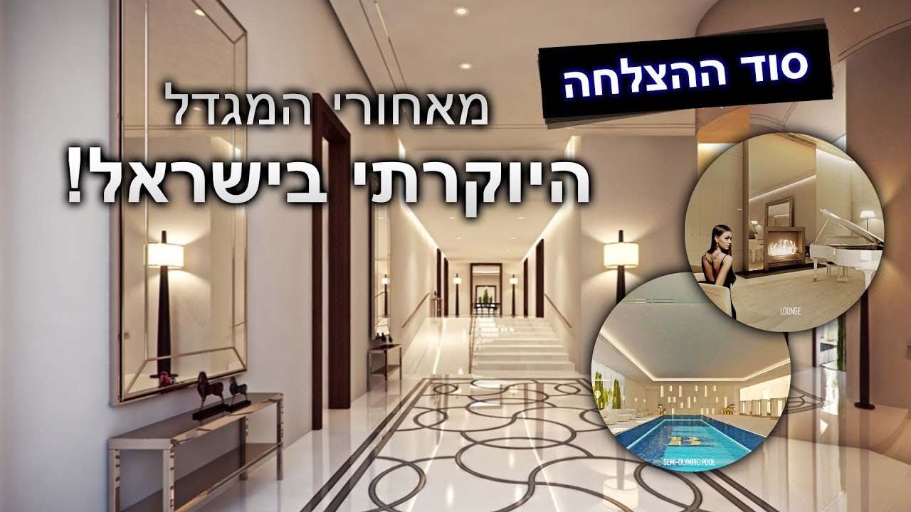 נחשף סוד ההצלחה מאחורי המגדל היוקרתי בישראל!