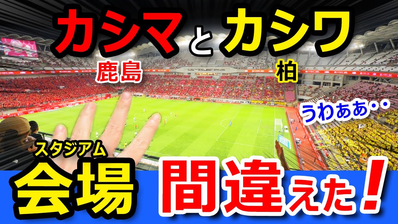 絶望【柏→鹿島】カシマスタジアムまで最速ルートは驚きの連続だったｗｗ