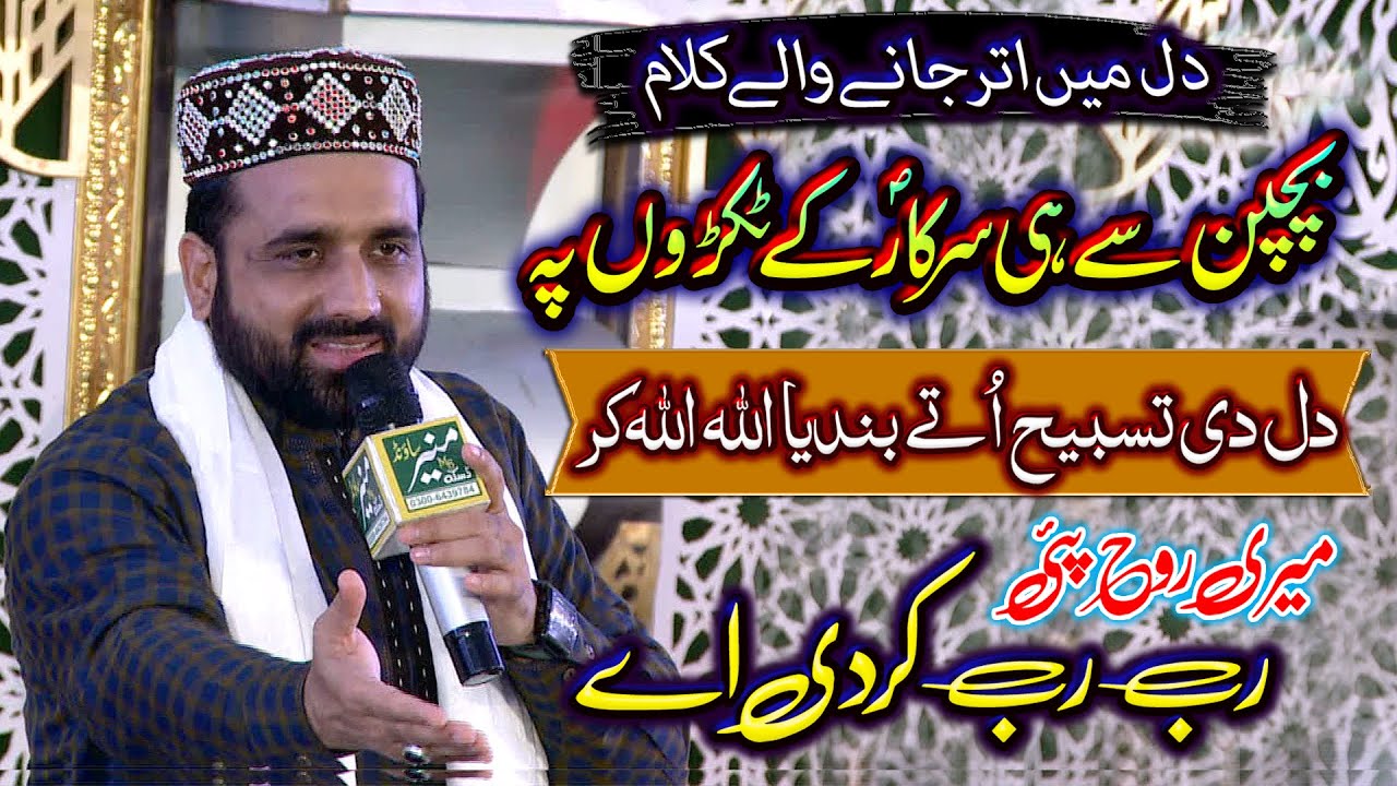 Bachpan Se Hi Sarkar ke Tukdo & Dil Di Tasbi ute & Meri Rooh Pai Rab Rab Kardi | Qari Shahid Mahmood
