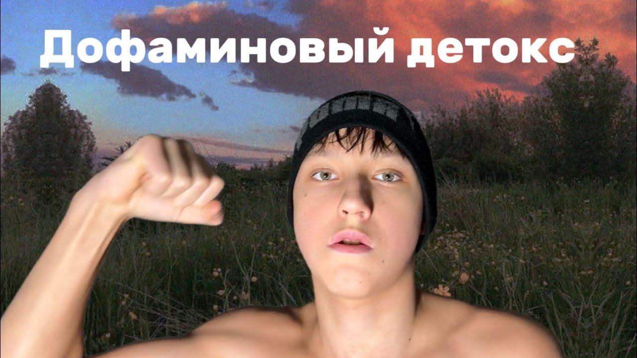 Дофаминовый детокс: почему тебе ничего не хочется и как это исправить