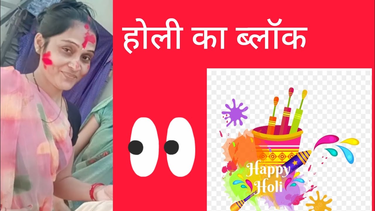 होली का#रंगों का त्योहार