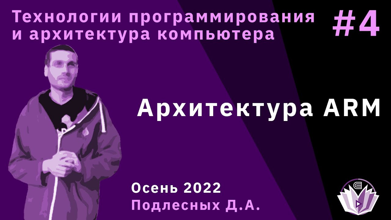 ТПиАК 4. Архитектура ARM.