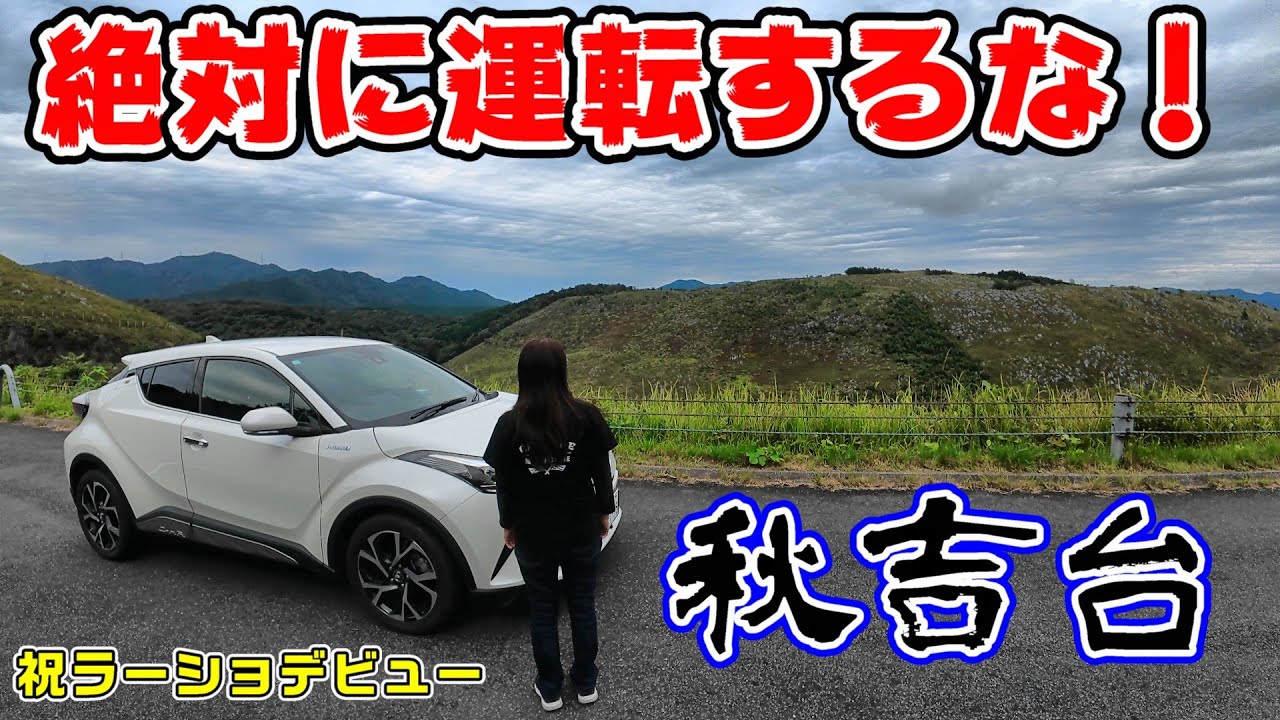 【CｰHRドライブ】2泊3日。島根県＆山口県絶景ドライブ！グルメも満喫して来たよ。　第6回　三大カルスト！秋吉台を走る！そしてラーメンショップデビューしました。
