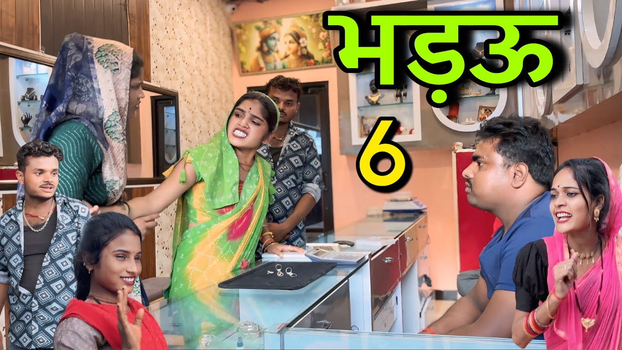भड़ऊ भाग 6 ।। बुंदेली शॉर्ट फिल्म ।। bundeli comedy sunil devraj ki comedy