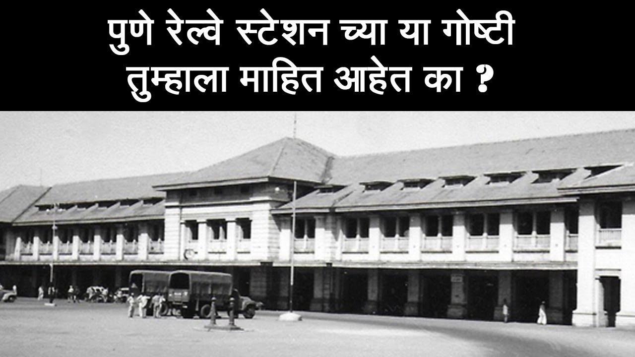 PUNE RAILWAY STATION-All You Need To Know| पुणे रेल्वे स्टेशनच्या या गोष्टी तुम्हाला माहित आहेत का ?