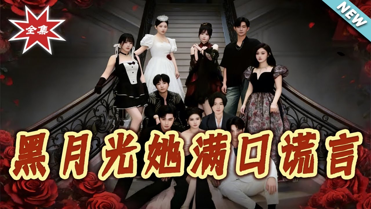 【大結局完整版】《黑月光她滿口謊言》第1~63集#短剧#都市#情感#总裁#腹黑#重生#shortvideo#云阙短剧