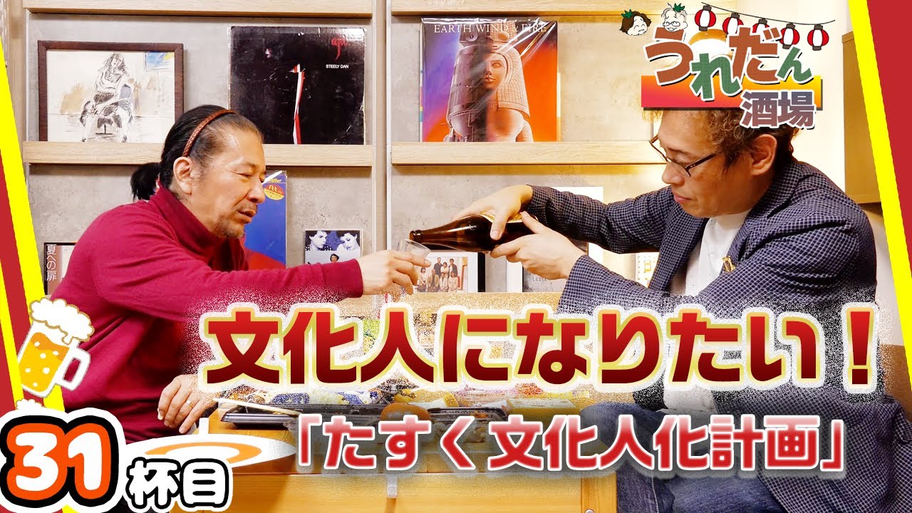 たすく先生の「目指せ！文化人」【作業用 / うれだん酒場31】