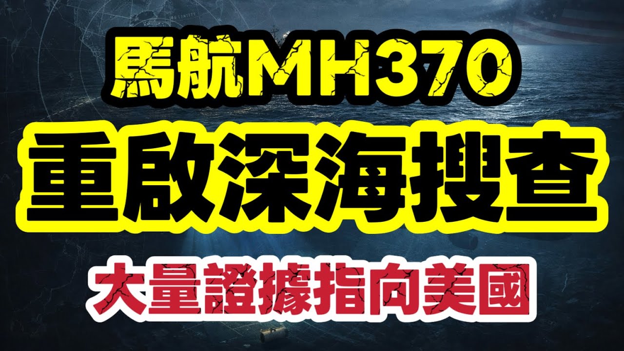 馬航MH370 十二年未解之謎｜Ocean Infinity 重啟搜索　美國最可疑｜【肥仔傑·論政】