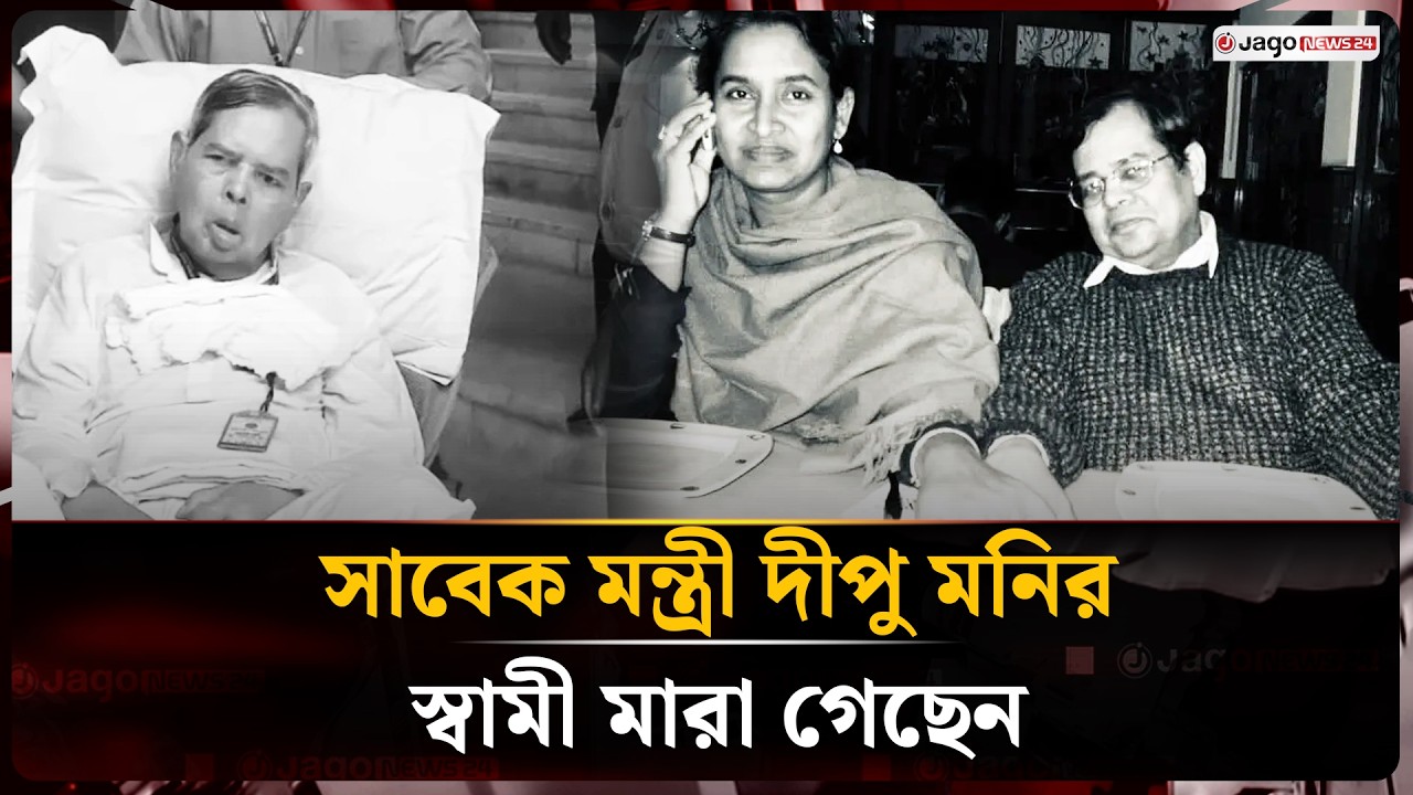 সাবেক মন্ত্রী দীপু মনির স্বামী তৌফিক নেওয়াজ মা'রা গেছেন  | Toufiq Newaz | Dipu Moni | Jago News