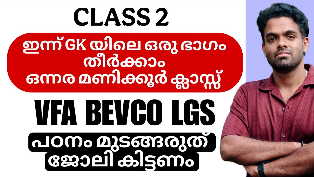 VFA BEVCO പിന്നെ LGS | പഠിക്കാം ഒന്നരമണിക്കൂർ | ക്ലാസ് 2