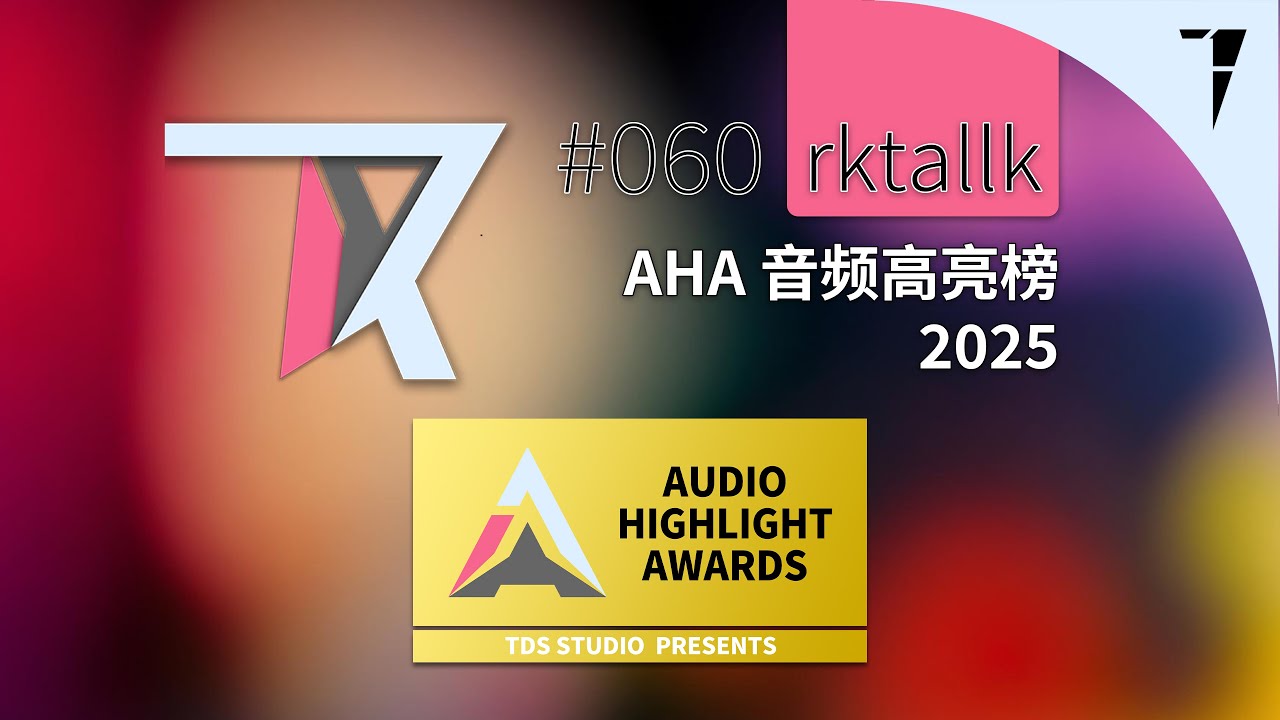 RKTALLK 060 AHA 音频高亮榜 2025