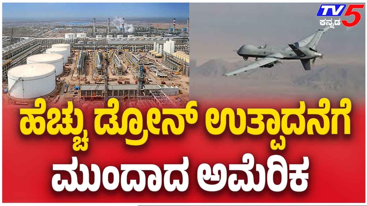 America Ramps Up Drone Manufacturing | ಹೆಚ್ಚು ಡ್ರೋನ್ ಉತ್ಪಾದನೆಗೆ ಮುಂದಾದ ಅಮೆರಿಕ