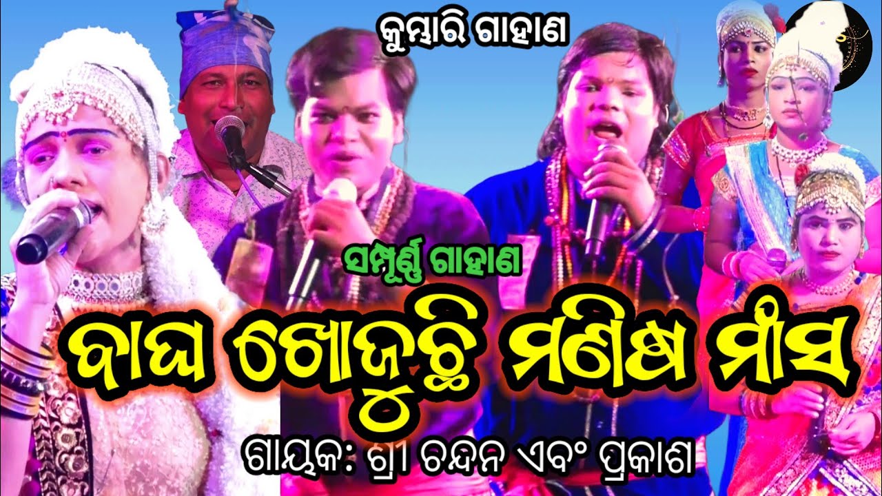 ରଘୁରାଜା କାବ୍ୟ | Chandana Gahani | Kumbhari Gahani #gahani #gahanganthi #gahana 