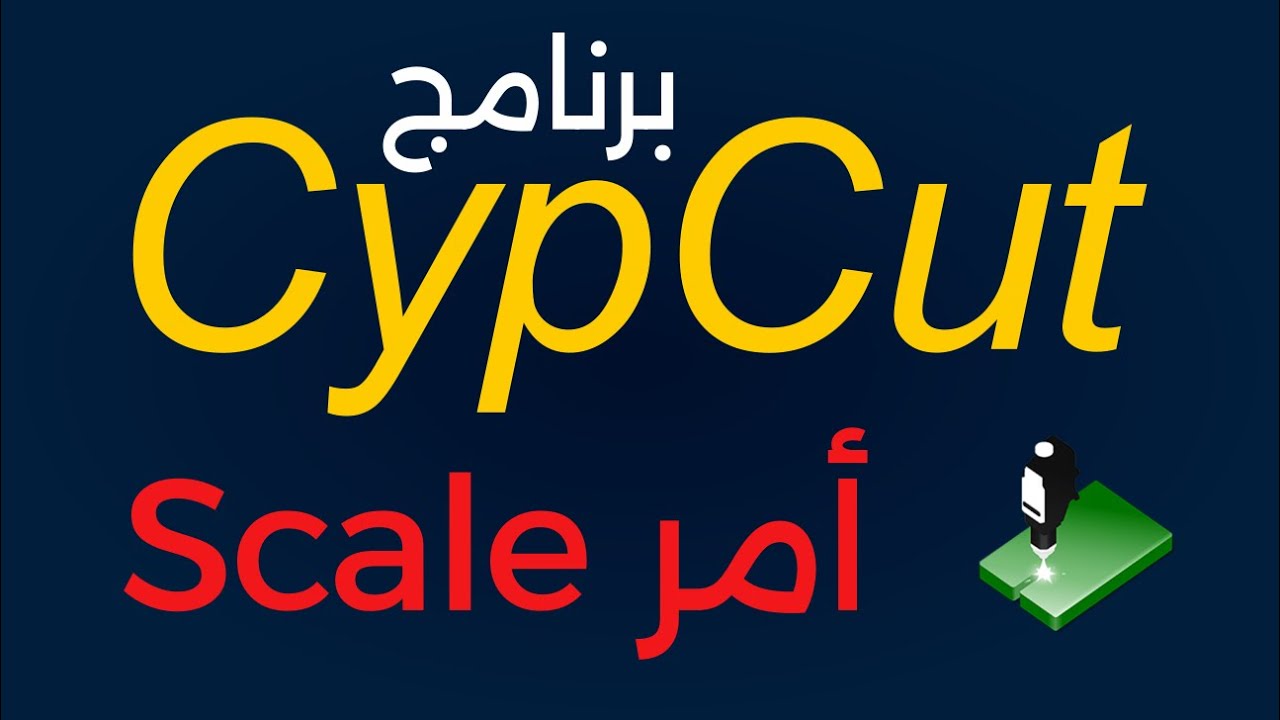 كورس رسم CypCut لماكينات لفايبر ليزر (جزء 9 من 15) - Scale