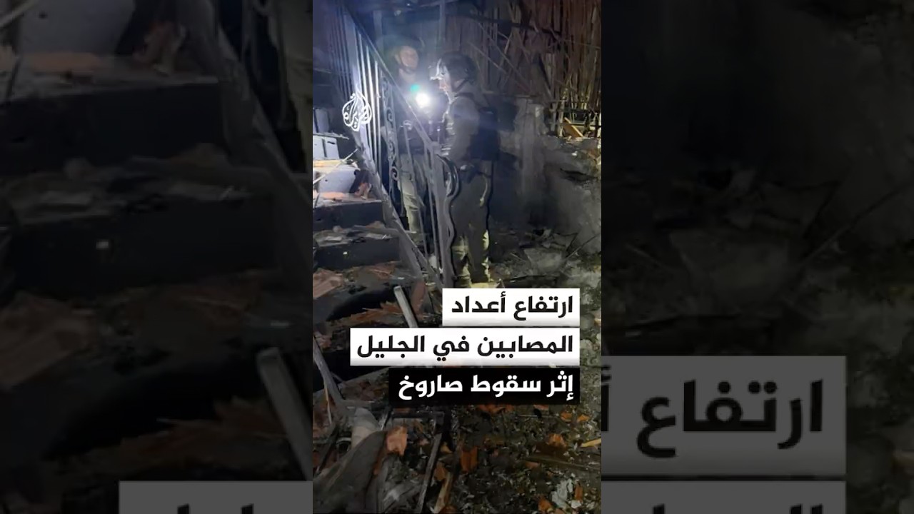 ارتفاع أعداد المصابين في الجليل إثر سقوط صاروخ