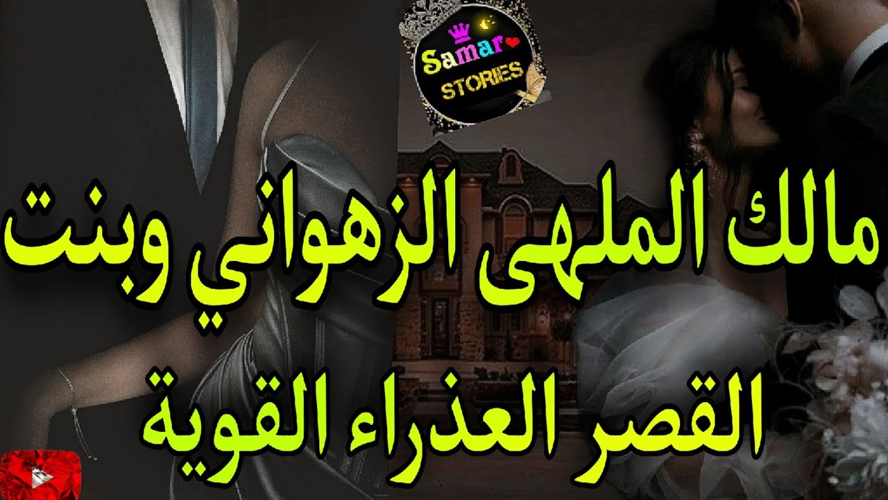 قصة كاملة:زواج تقليدي إجباري💍بنت القصر العنيدة💘والمالك الملهى زهواني🥀رفضني ومعرفنيش كرهتو لكن..