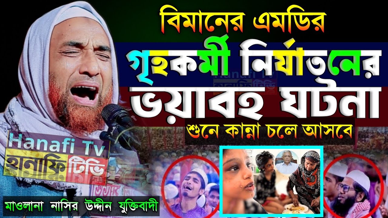 বিমানের এমডি গৃহকর্মী নির্যাতন, বিমানের এমডির শিশু নির্যাতন | নাসির উদ্দিন যুক্তিবাদী গোপালগঞ্জ