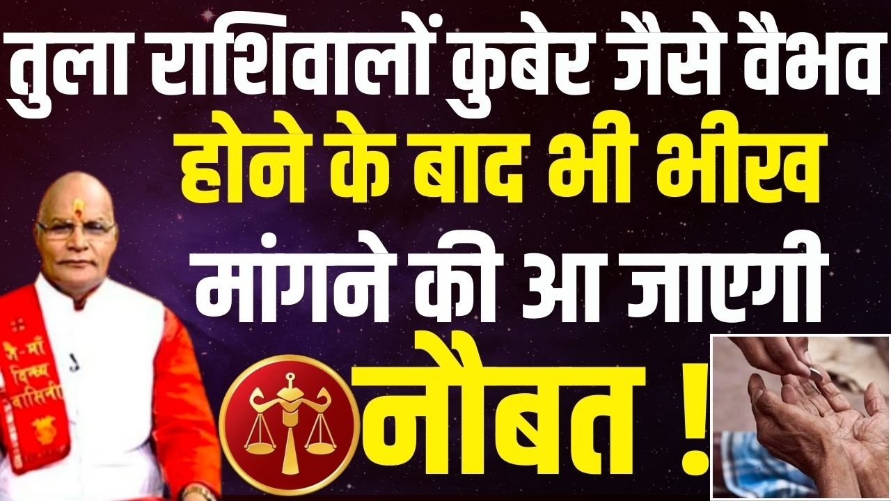 तुला राशिवालों कुबेर जैसे वैभव होने के बाद भी भीख मांगने की आ जाएगी नौबत ! | Darshan24