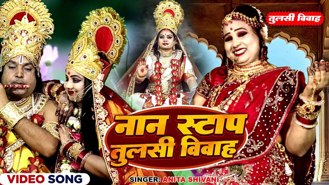 #VIDEO || तुलसी विवाह - प्यारी तू सखिया || Anita Shivani #bhojpuri  #tulasi vivah geet #jukebox Song