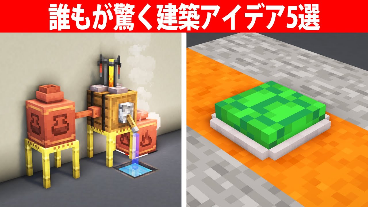 マイクラ誰もが驚く建築アイデア5選