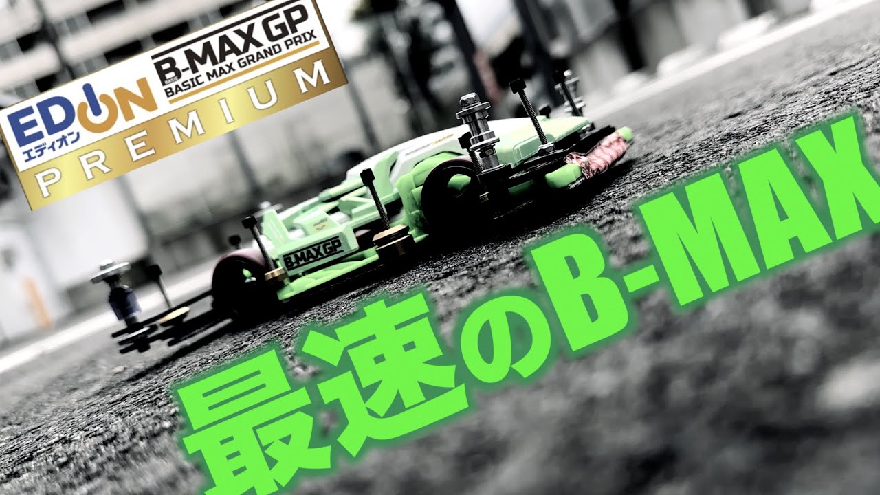 【ミニ四駆】「これが最速のB-MAX！EDION日吉優勝マシンを徹底取材！」