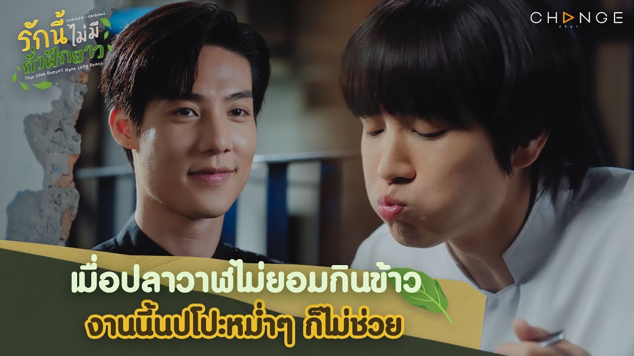 นปโปะหม่ำๆ ก็ช่วยเชฟโอบไม่ได้ #จะง้อกี่โมง  | รักนี้ไม่มีถั่วฝักยาว EP4 Highlight