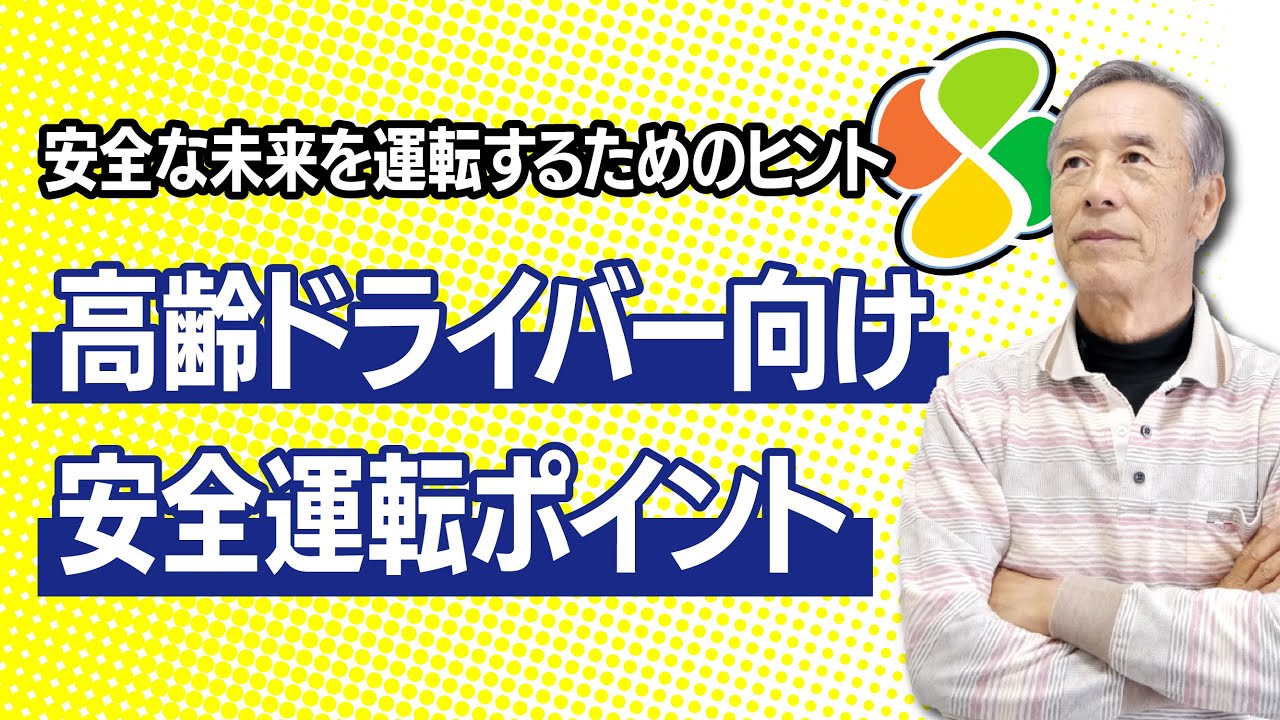 高齢ドライバーのための安全運転ポイント