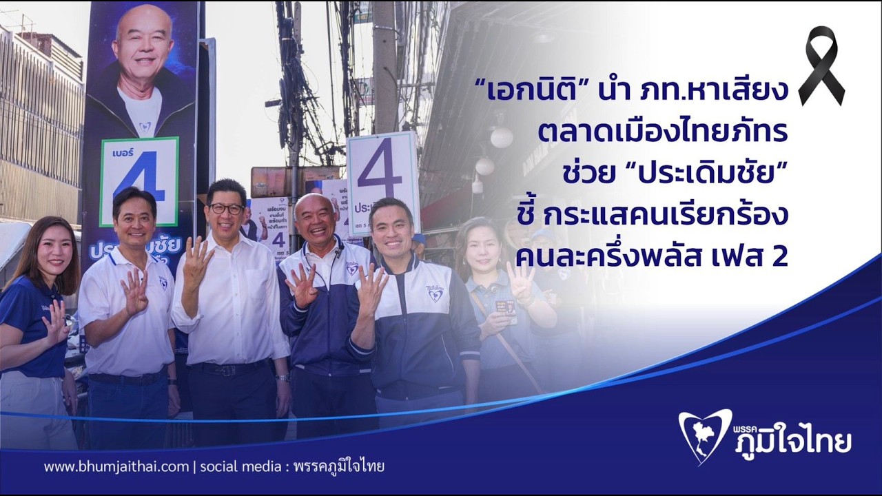 “เอกนิติ” นำ ภท.หาเสียงตลาดเมืองไทยภัทร ช่วย “ประเดิมชัย” ชี้ กระแสคนเรียกร้องคนละครึ่งพลัส เฟส 2