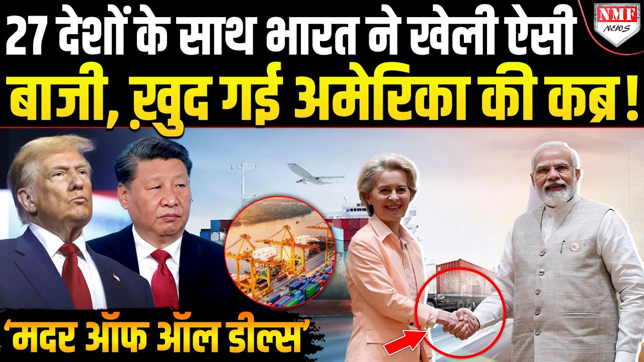 अकड़ दिखाते रह गए Donald Trump, 27 देशों के साथ India ने America की कब्र खोद दी!