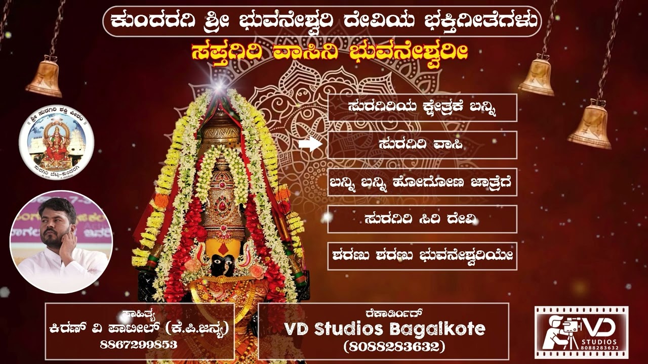 ಸುರಗಿರಿ ಶ್ರೀ ಭುವನೇಶ್ವರಿ ದೇವಿಯ ಭಕ್ತಿಗೀತೆಗಳು 01 |  SHRI BHUVANESHWARI DEVI DEVOTIONAL SONGS | 2024