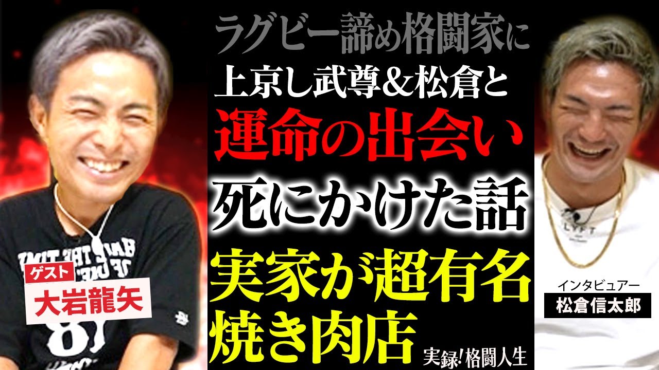 【驚愕】K-1大岩龍矢選手のヤバイ過去を公開します。。。後編　[実録格闘人生][松倉信太郎]