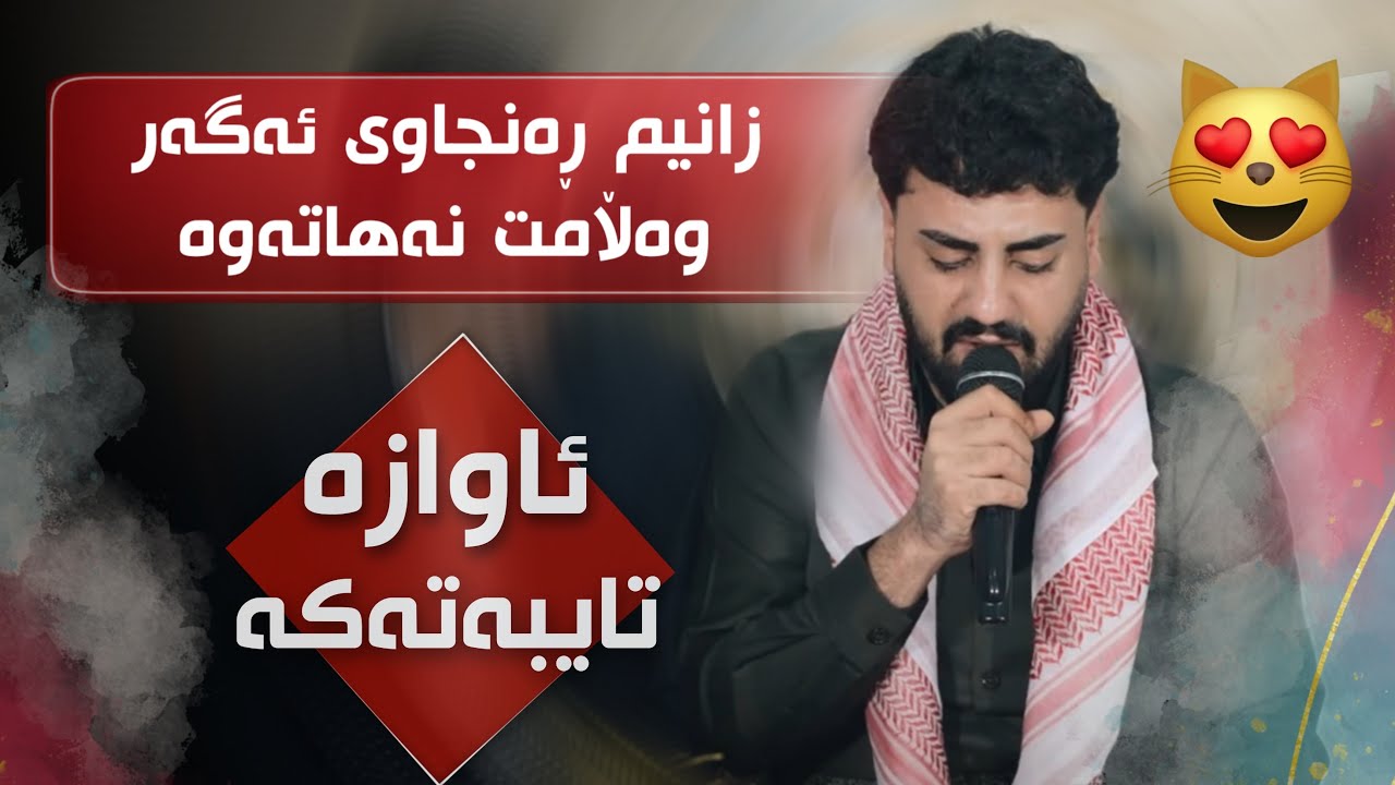 Ali Ramazan Salyadi Zakaria Chawshin Track 1 عەلی رەمەزان سالیادی زەکەریا چاوشین