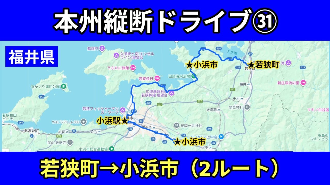福井県（若狭町→小浜市）｜国道27号線・国道162号線｜車載動画