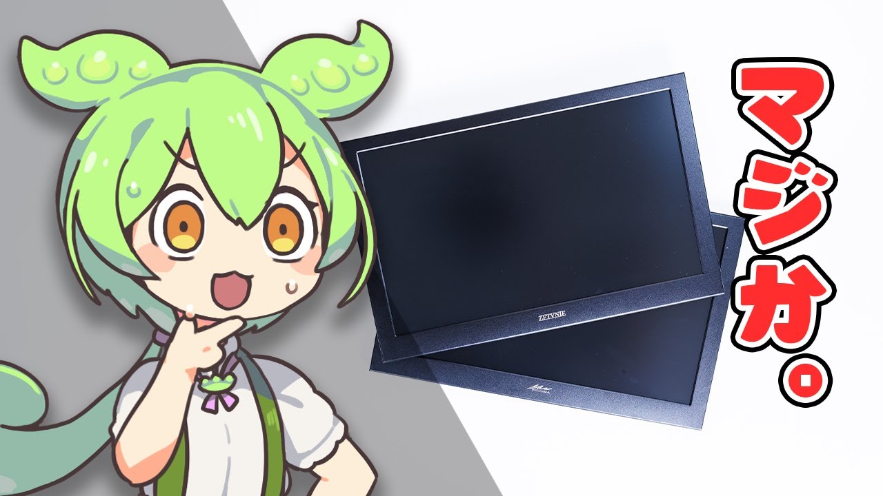 【8999円】Amazon最安の「モバイルモニター」を徹底検証。フルHD・IPSってほんと？｜ずんだもんと学ぶ「激安商品」の実態㊺