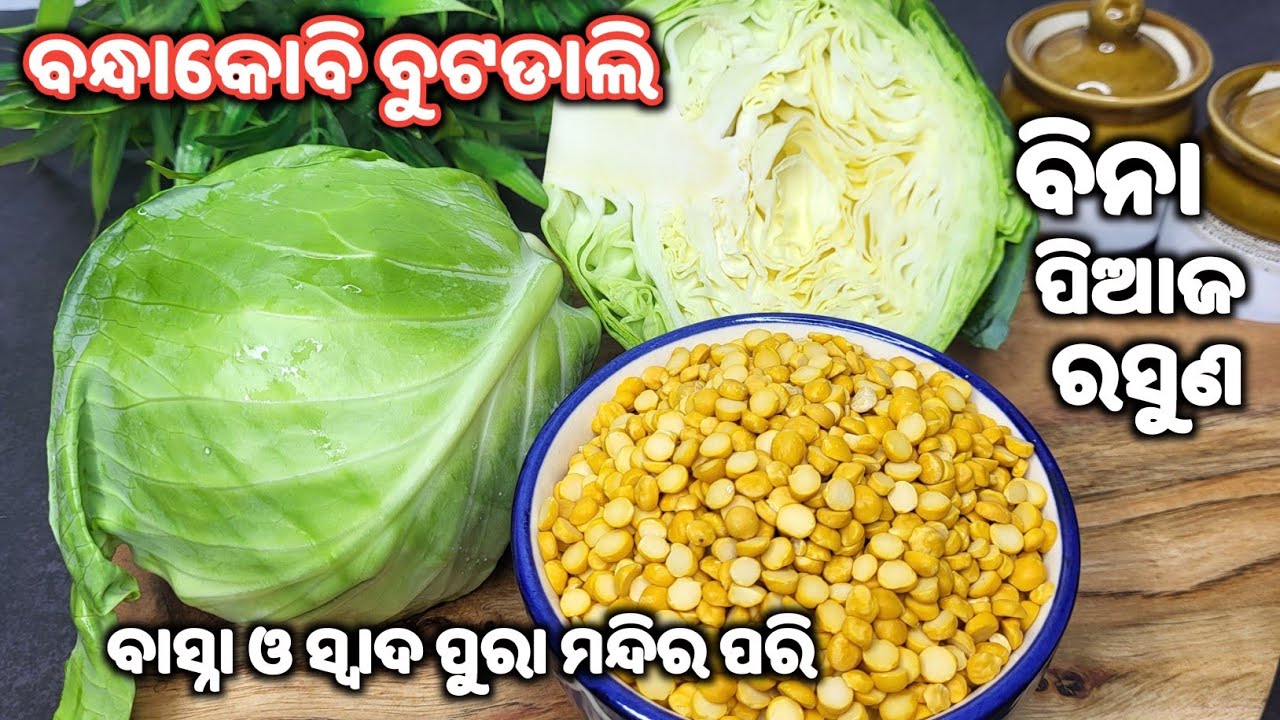 ଥରେ ମାତ୍ର ଏମିତି ବନାନ୍ତୁ💖ଘରଲୋକ ବନ୍ଧାକୋବି ସରିବା ଯାଏଁ ଏମିତି ବନେଇବାକୁ କହିବେ👍bandhakobi buta dali tarkari