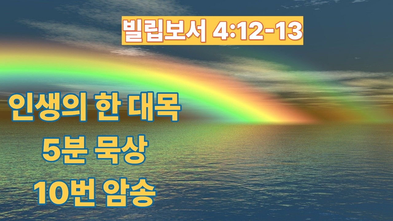 [빌립보서 4:12-13] 말씀의 정수_인생의 한 대목 (#13)