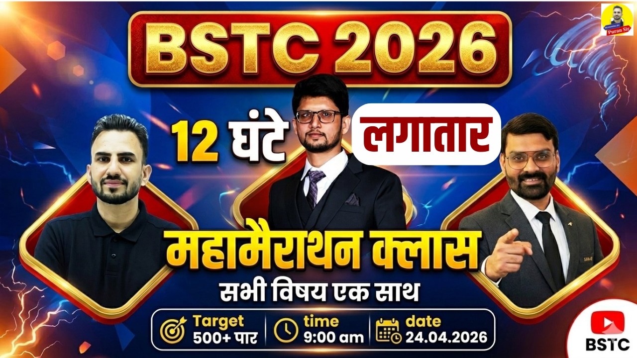 BSTC 2026 12 घंटे लगातार महा मैराथन क्लास #marathonclasses #bstcpaper #bstc #reasoningbypuransir