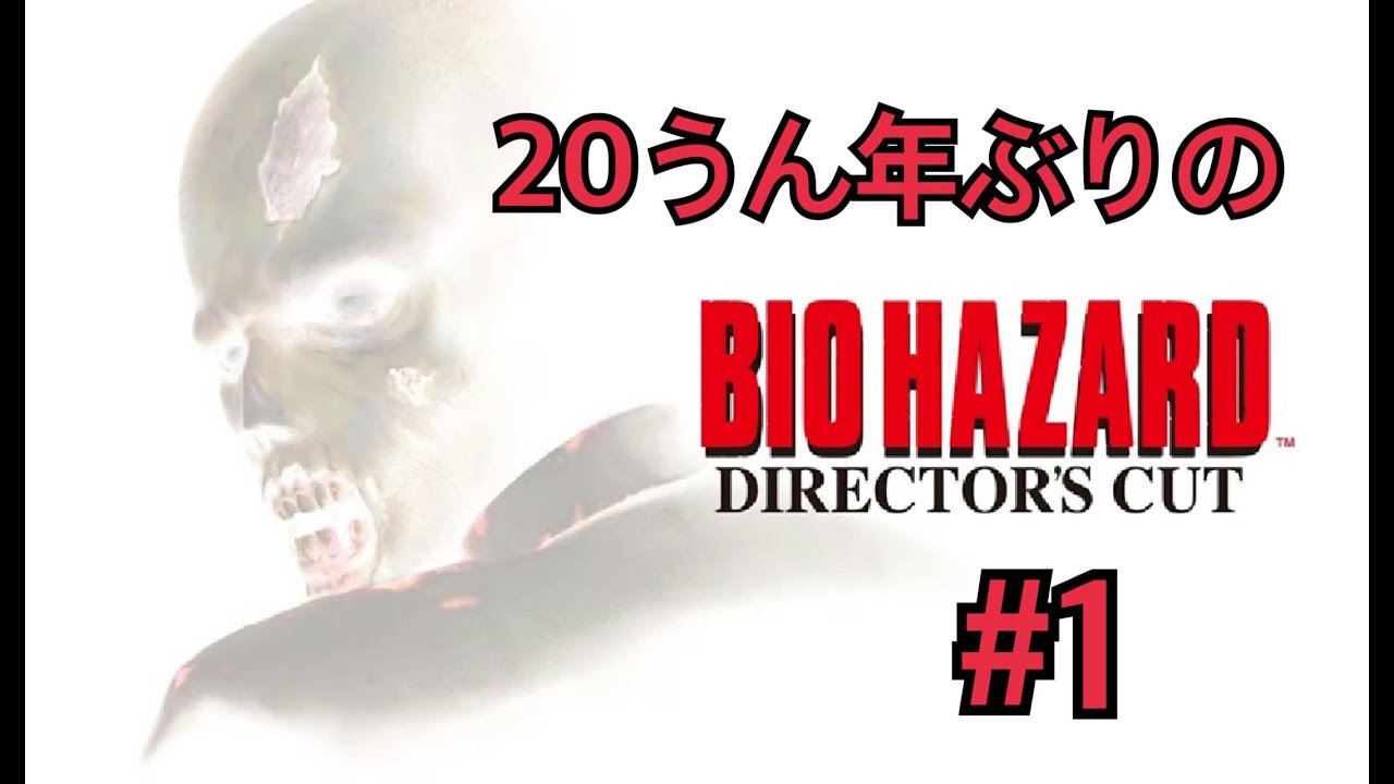 【バイオ１】２０云年ぶりのバイオ１　＃１
