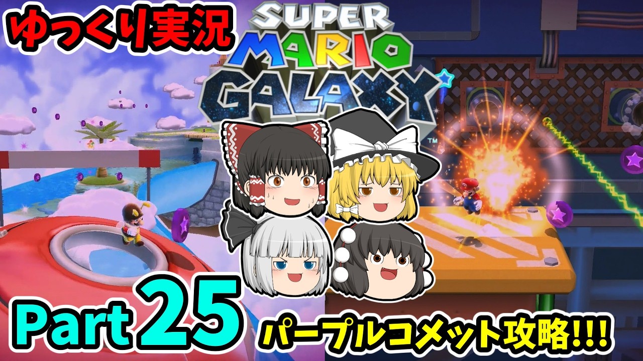 【ゆっくり実況】スーパーマリオギャラクシー Part25