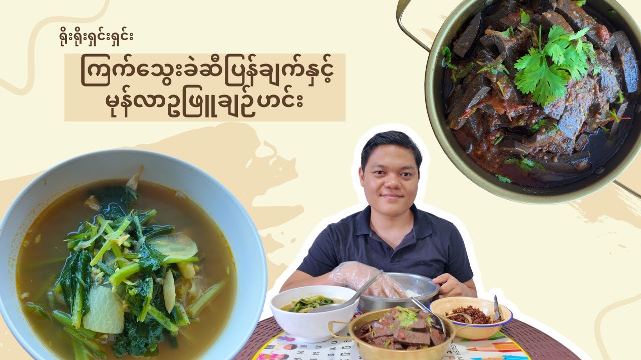 ရိုးရှင်းပြီး အာဟာရပြည့်ဝတဲ့ အိမ်ချက်ဟင်းနှစ်မျိုး (ကြက်သွေးခဲချက် နှင့် မုန်လာဥချဉ်ဟင်း)