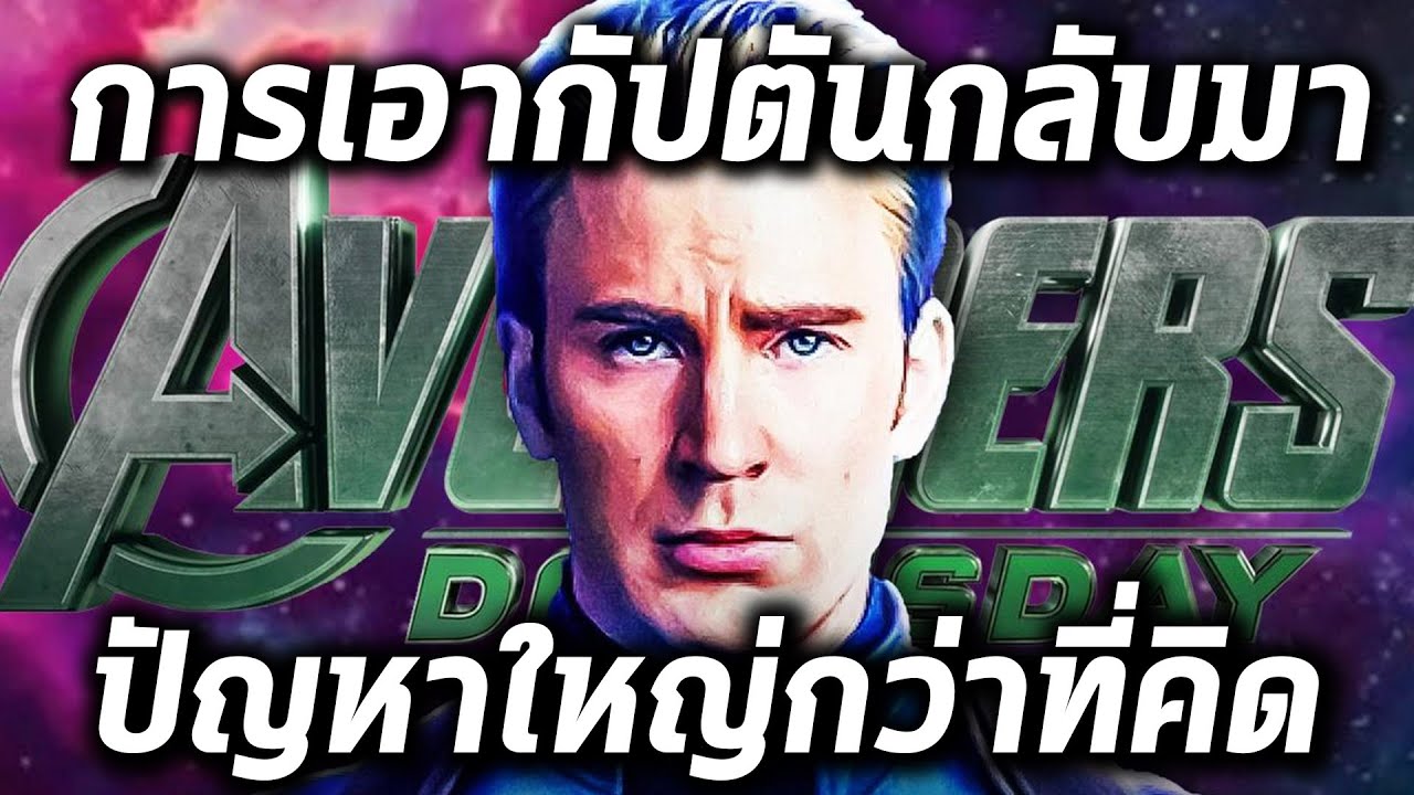 ปัญหาใหญ่ที่ซ่อนอยู่ในการเอาSteve RogersกลับมาในMCU - Comic World