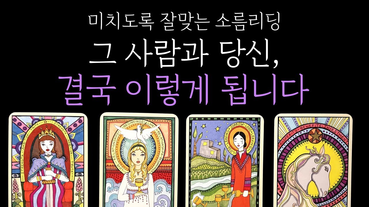 [타로 재회운] 🎯미친 정확성 🧿 결국 이렇게 됩니다 🌘 숨겨진 속마음과 곧 보여줄 행동까지 🔮