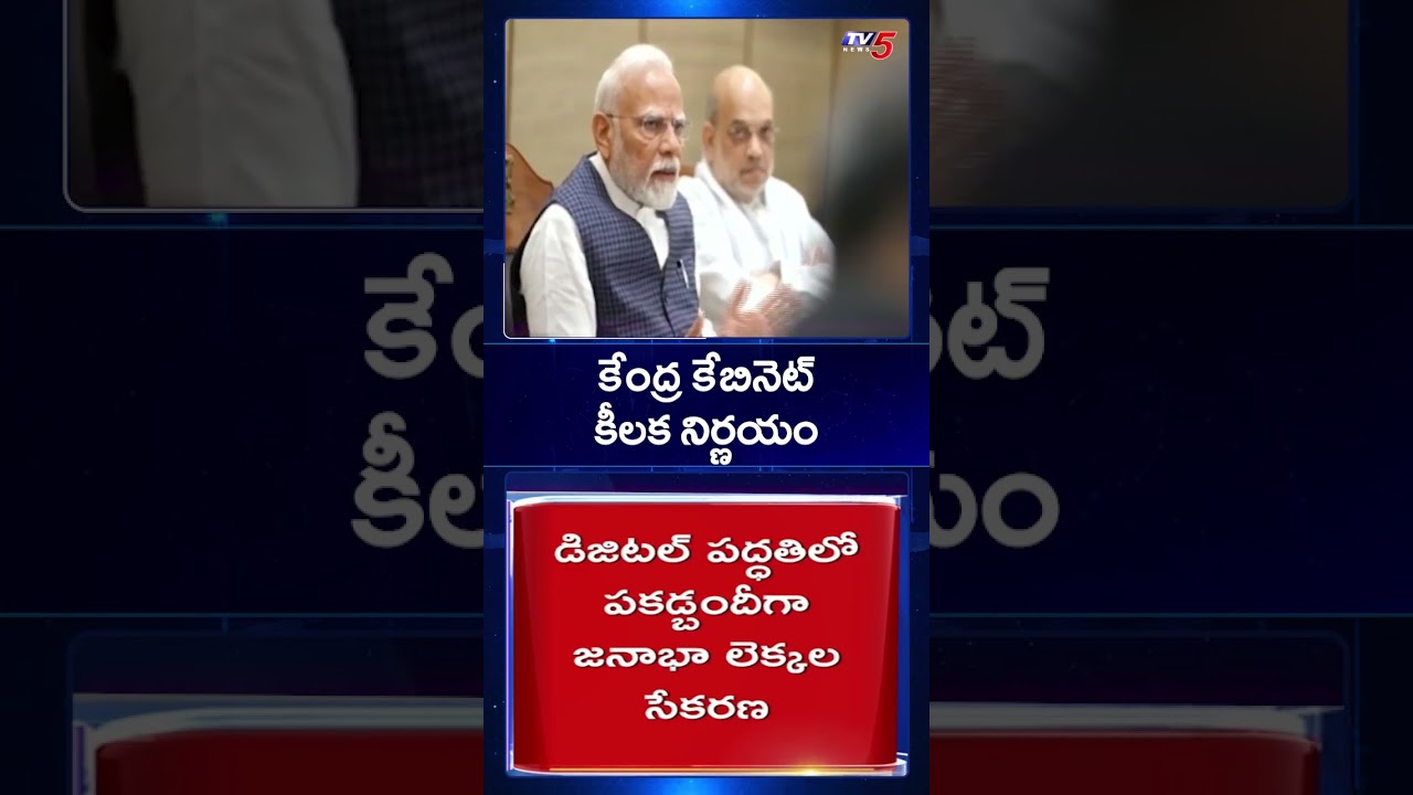 కేంద్ర కేబినెట్ కీలక నిర్ణయం | Central Cabinet Meeting | PM Modi | TV5 News