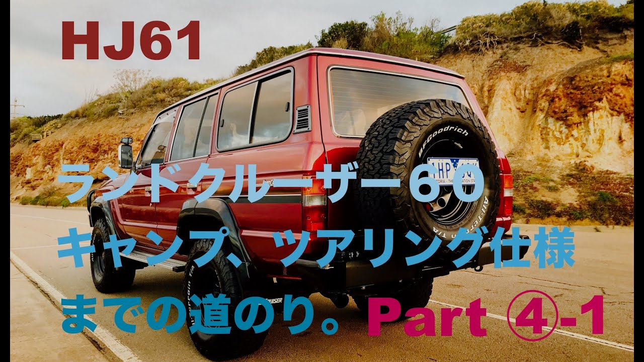 Part ④−1【ランクル60】キャンプ、ツアリング仕様までの道のり。Assembling front end components (HJ61 ランドクルーザー)