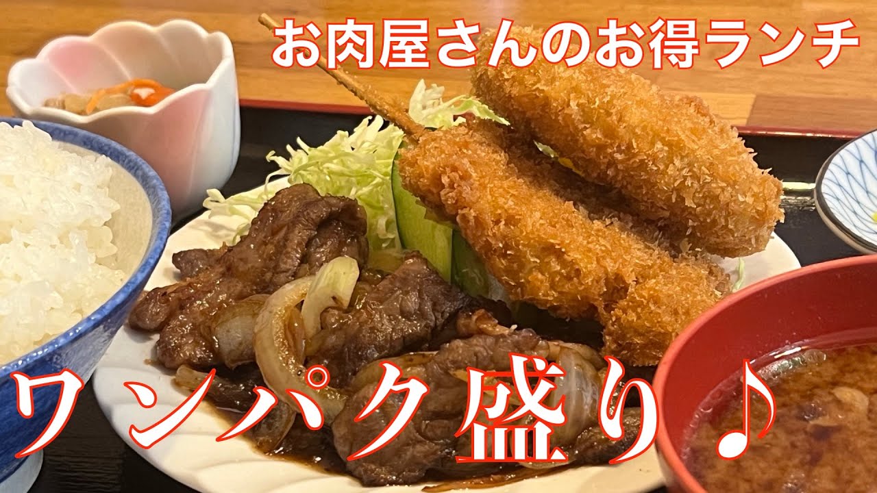お肉屋さんの2階はレストラン？？　『津ミートカシワギ 』さんのお得ランチでやりちぎる？　調子に乗ってワンパク盛り・・・。んでさらに暴走みずのっち！？【みずのっち孤食旅】
