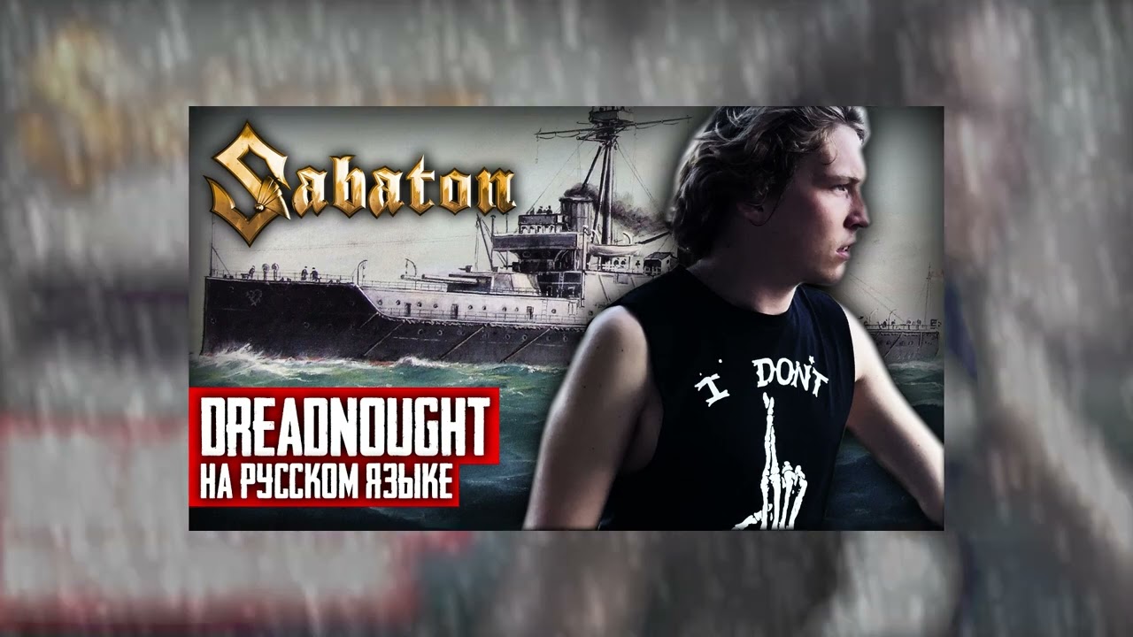 The Most Powerful Version: Sabaton - Dreadnought (Cover by Ванёк The Басист)