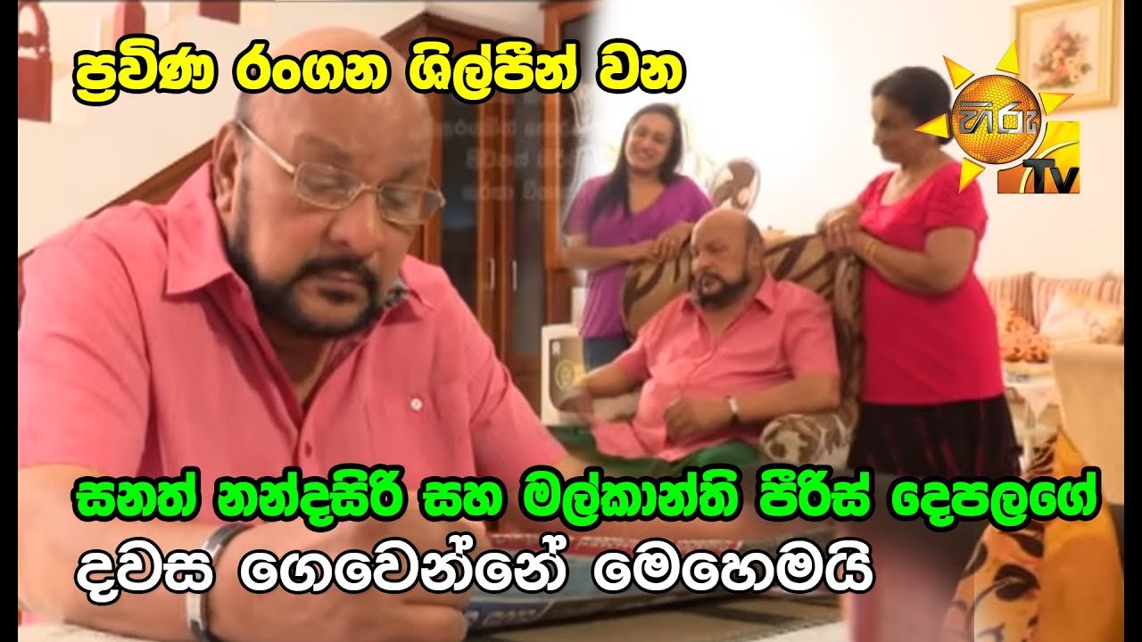 ප්‍රවිණ රංගන ශිල්පීන් වන සනත් නන්දසිරි සහ මල්කාන්ති පීරිස් දෙපලගේ දවස ගෙවෙන්නේ මෙහෙමයි