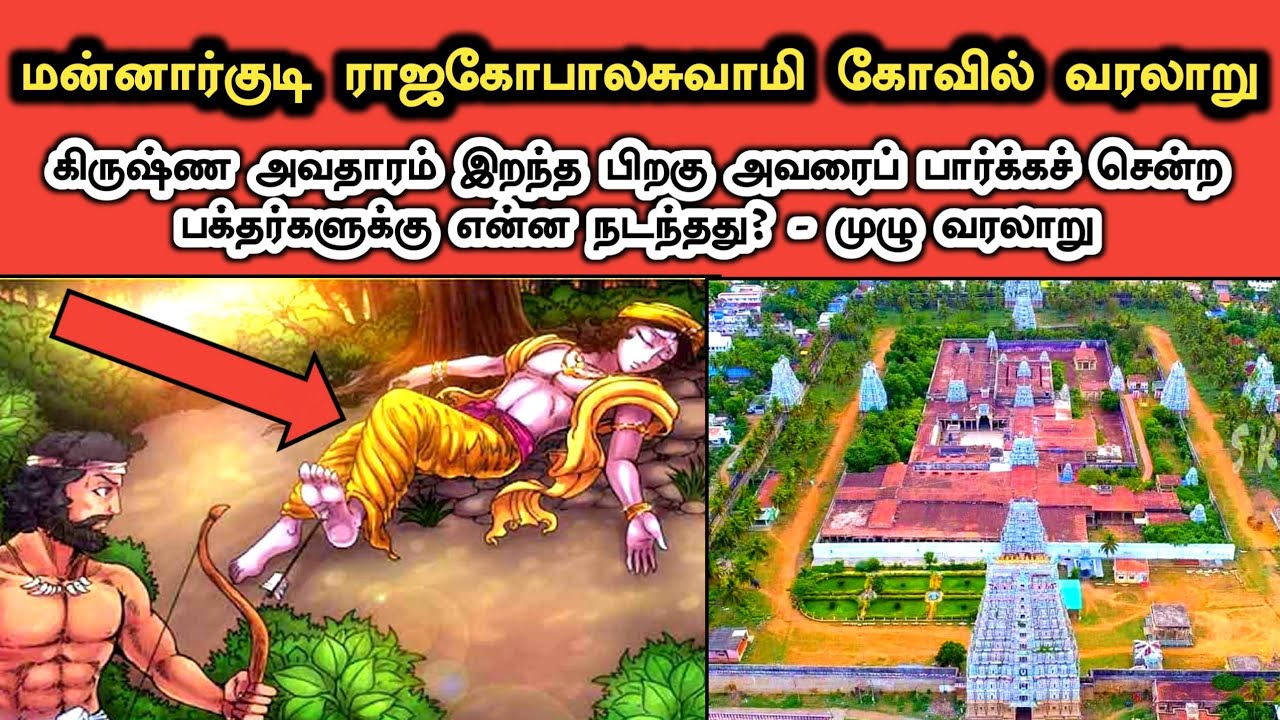 மன்னார்குடி ராஜகோபாலசுவாமி கோவில் வரலாறு | Mannargudi Rajagopalaswamy Temple History in Tamil
